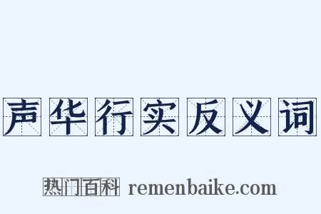 声华行实反义词是什么意思的图片